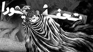 تحفة ميورا | Berserk