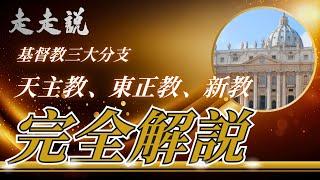 基督教三大分支天主教、東正教、新教有何區別