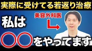 【若返り】美容外科医が実際に受けている美容医療をご紹介します