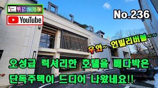 [No.236] 오성급 럭셔리한 호텔을 빼다박은 단독주택이 드디어 나왔네요!!