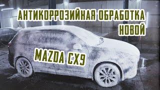 Антикор Mazda CX9 2022 | SET-AUTO.PRO