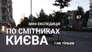 Що знайшов на смітниках Києва? Відвідав барахолку, підземну річку, перевірив смітники у центрі