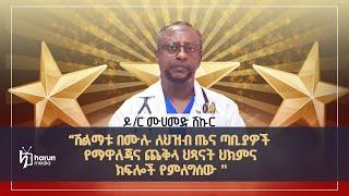 "ሽልማቱ በሙሉ ለህዝብ ጤና ጣቢያዎች የማዋለጃና ጨቅላ ህጻናት ህክምና ክፍሎች የምለግሰው "ዶ/ር ሙሀመድ ሽኩር||Harunmedia||