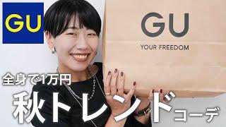 【GU秋冬】全身1万円のGUに見えない！トレンドコーデ顔タイプで似合うポイント解説