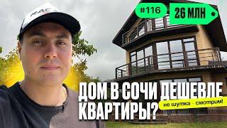 Недорогой дом в Сочи  дешевле квартиры! Обзор с ценой и участком