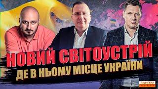Новий світоустрій. Де в ньому місце України після війни?
