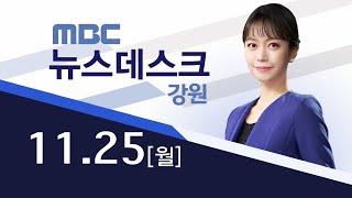 MBC강원 뉴스데스크 다시보기 20241125