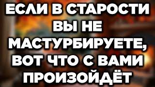Уролог: если в старости вы не мастурбируете, это с вами произойдет | советы для пожилых