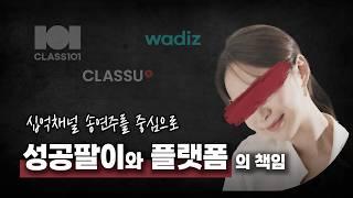 성공팔이와 플랫폼의 책임 - 십억채널 송연주를 중심으로