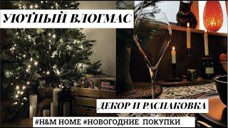 УЮТНЫЙ ВЛОГМАС  |  УКРАШАЕМ ДОМ К НОВОМУ ГОДУ | ПОКУПКИ H&M HOME