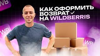 Как оформить возврат товара со склада Wildberries | Как вернуть свой товар со склада Вайлдберриз