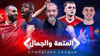 برشلونة الساحر أول الواصلين | باريس يهزم ليفربول والحظ العاثر على انفيلد