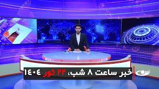 Tamadon TV – 8pm News – 12 May 2025 | تلویزیون تمدن- خبر ساعت 8 شب – 22 ثور 1404