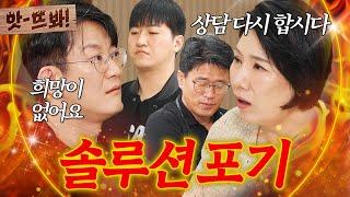 앗! ＂속에서 천불 나는데＂ 답 없는 상담 태도에 급기야 솔루션 포기하는 상담가들｜이혼숙려캠프｜JTBC 241219 방송 외