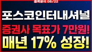 포스코인터내셔널-증권사 목표가 7만원! 매년 17% 성장!