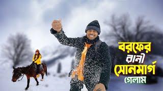 সোনমার্গ কাশ্মীর ভ্রমণ || Sonmarg Kashmir Tour Winter || -৬° তে কাশ্মীর সোনমার্গে বরফে জমে গেলাম 