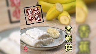 【香蕉糕】港式小食｜童年回憶【Good Cook Channel 好煮播】