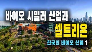 바이오 시밀러 산업과 셀트리온 | 한국의 바이오 산업 1 | 52편