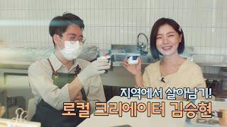 지역에서 살아남기! 로컬 크리에이터 김승현 씨 / MBC강원영동 20230503 방송