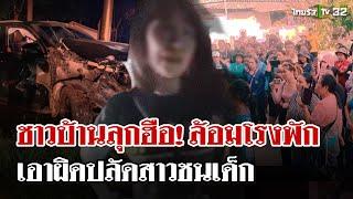 ปลัดสาวชนเด็กดับ 2 ศพ! กว่าจะเป่าวัดแอลกอฮอล์ ใช้เวลา 3 ชม. | 23 พ.ย. 67 | ไทยรัฐนิวส์โชว์