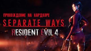 Resident Evil 4 Remake Separate Ways DLC  Прохождение на русском без комментариев | 4K ПК [#1]