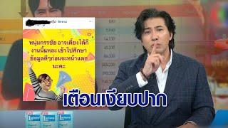 'กรรชัย' ฝาก 'บอสคนดัง' เตือนลูกหาบให้เงียบปาก ด้าน รมต.สั่งสอบ บ.ขายตรง จ่อเพิกถอนโล่รางวัล