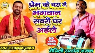 #harmoniumbhajan - प्रेम के बस में भगवान सबरी घर अईलै - मैथिली भजन - Ramanand Yadav