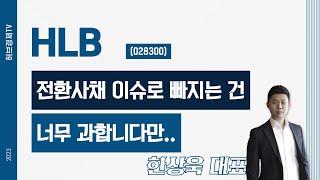 HLB(028300) - 전환사채 이슈로 빠지는 건 너무 과합니다만..