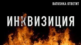 ИНКВИЗИЦИЯ || Batushka ответит