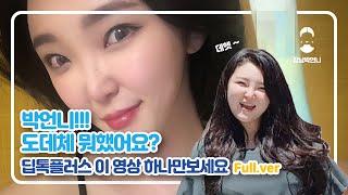 인셀덤 딥톡플러스풀버전/이 영상하나로 끝️강남박언니가 자신있게 추천!