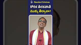 కోరిక తీరకపోతే మొక్కు  తీర్చాలా? | No wish granted, fulfill vow? | Nanduri Srivani