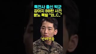 특전사 출신 박군 강아지 BB탄 사건 분노 "와 C"