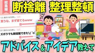 【有益】総集編断捨離、整理整頓のアドバイスやアイデア教えて！【ガルちゃん】