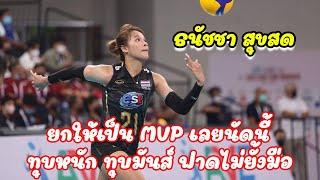 ธนัชชา สุขสด ทุบหนักทุบมันส์ ในเซต 3-4 กดไป 12 แต้มจุกๆ นัดเจอ ฟิลลิปปินส์ AVC CUP 22 รอบ8ทีม