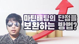 파워볼 마틴배팅의 단점을 보완하는 방법 완벽하게 정리합니다!