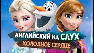 АНГЛИЙСКИЙ НА СЛУХ - ПО МУЛЬТФИЛЬМАМ! СЛОВАРИК+ТРЕНИРОВКА