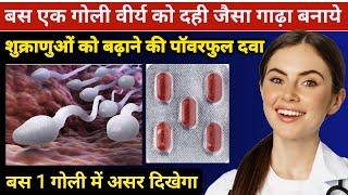 वीर्य बढ़ाने वाली टेबलेट | Sperm count kaise badhaye | low sperm count treatment | Fertisure Tablet