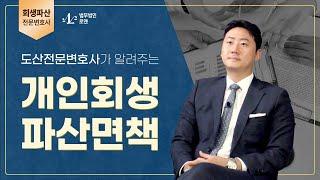 도산전문변호사가 알려주는 개인회생 파산면책 ㅣ 법무법인 로앤 김충환변호사