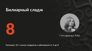 Билиарный сладж. 04.03.25.