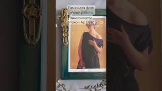 Рамки для фото ручной работы, Art nouveau