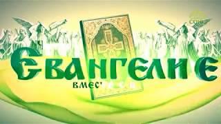 Евангелие на каждый день / Читаем Евангелие вместе с церковью / 26 декабря 2017 /