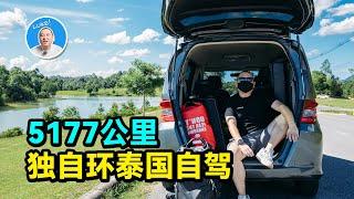 5177公里一个人环泰国公路旅行路书，全程不赶路，边走边玩体验沿途值得一去的城市。个人经验分享及泰国自驾小贴士 I 路客Luke