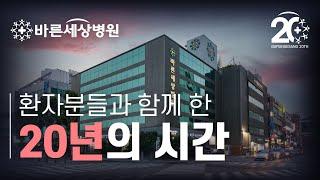 바른세상병원 개원 20주년 기념영상 [해피 바세데이]