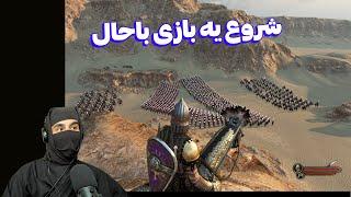 Mount & Blade II - بریم سراغ این بازی خفن و باحال ببینیم جنگ های زمان قدیم چه حس و حالی داشته