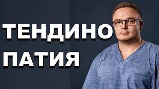 ТЕНДИНОПАТИЯ | Почему нужны Нагрузки | ЭТО НАДО ЗНАТЬ