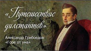 Путешествие дилетантов. Александр Сергеевич Грибоедов. "Горе от ума"