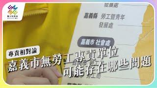 嘉義市無勞工專責單位，可能存在哪些問題。｜專責相對論｜公視 #獨立特派員 第756集 20220727