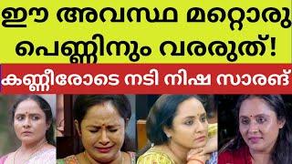 വീട്ടിൽ നിന്നും ഇറക്കി വിട്ടു.. നടി നിഷയ്ക്ക് സംഭവിച്ചത്! Actress nisha sarang life family home news