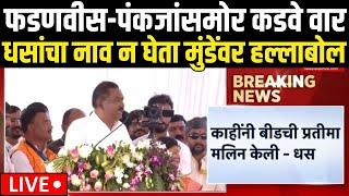 Beed Suresh Dhas LIVE | फडणवीसांसमोर कडवे वार, Dhananjay Munde यांच्यावर नाव न घेता हल्लाबोल