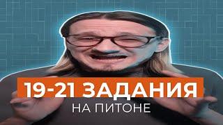 Зачем другие стримы по 19-21 заданиям, если есть этот? // КЕГЭ Информатика 2024